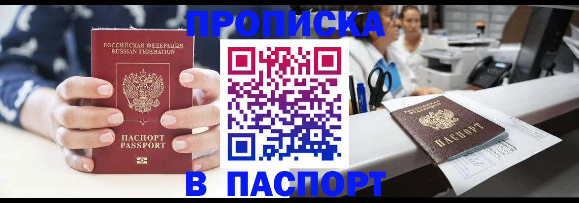 временная прописка в Бирске
